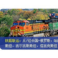 供應(yīng)天津、北京、唐山到烏蘭巴托鐵路運(yùn)輸，汽運(yùn)卡車物流