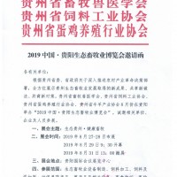 2019貴陽(yáng)*畜牧產(chǎn)業(yè)博覽會(huì)
