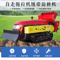小型多功能微耕機(jī)履帶式田園管理機(jī)旋耕機(jī)農(nóng)用手扶鏈條開(kāi)溝機(jī)深溝