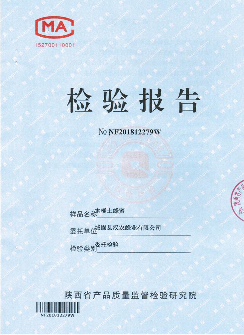 木桶土蜂蜜2018檢驗(yàn)報(bào)告1