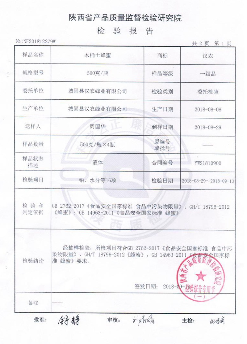 木桶土蜂蜜2018檢驗(yàn)報(bào)告3