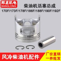 風(fēng)冷柴油微耕機配件活塞總成170/173/178/186FA188/190/192F
