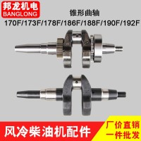 現(xiàn)貨直銷 風(fēng)冷柴油機曲軸 錐型170/173/178/186FA188 總成190/192