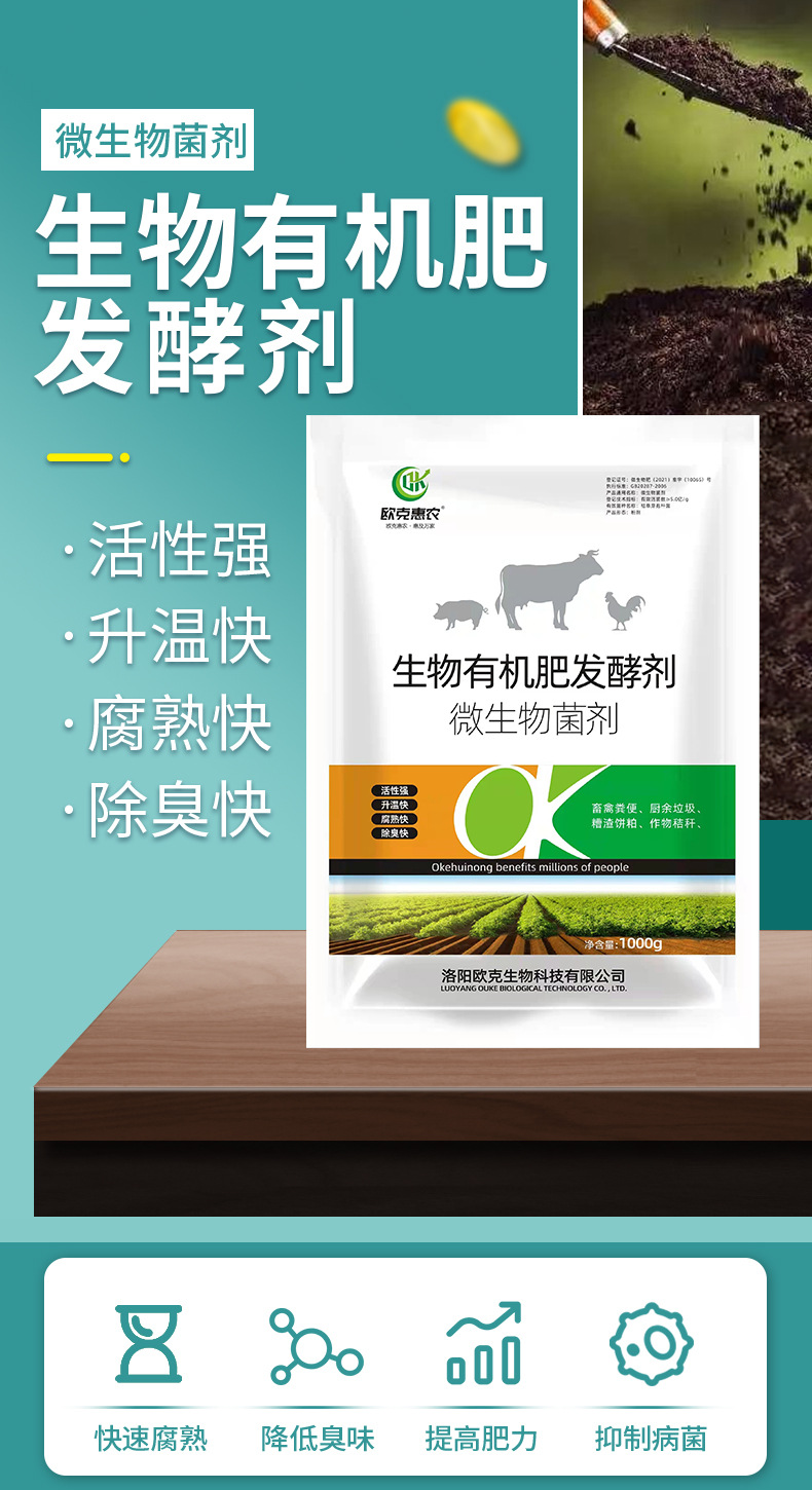 有機(jī)肥發(fā)酵劑詳情頁_01