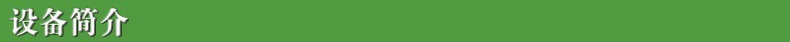 設(shè)備簡(jiǎn)介.jpg