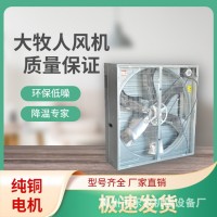青島大牧人負壓風機 畜牧養(yǎng)殖工廠車間大功率強力降溫工業(yè)排風機