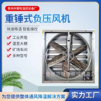 畜牧養(yǎng)殖負(fù)壓風(fēng)機(jī)車間工業(yè)排風(fēng)扇 大棚降溫排氣扇重錘式負(fù)壓風(fēng)機(jī)