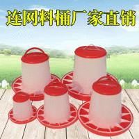 廠家供應(yīng)加厚連網(wǎng)帶蓋料桶全新料雞食槽大容量鴨料筒量大從優(yōu)