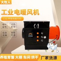 工業(yè)用電加熱暖風(fēng)機 養(yǎng)豬雞舍養(yǎng)殖育雛大棚暖風(fēng)機車間熱風(fēng)爐