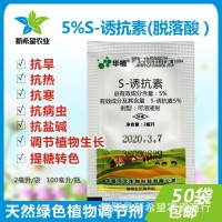 5%S誘抗素天然脫落酸 果樹蔬菜抗寒抗逆抗旱?；ū９参镎{(diào)節(jié)劑2g