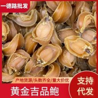 一德路實(shí)體批發(fā)大連吉品鮑魚黃金鮑12頭 15頭 18頭海味干鮑