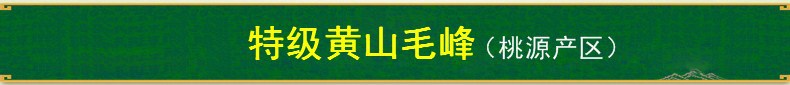 特級毛峰.jpg