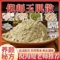 倪師推薦玉肌粉玉肌散倪海廈古法養(yǎng)護肌膚甄選原料代客磨粉