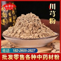 川芎粉中藥材粉批發(fā)散裝細(xì)膩承接大貨農(nóng)產(chǎn)品價格低川芎粉