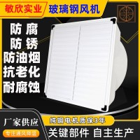 敏欣廠家直銷抗腐蝕耐銹工業(yè)養(yǎng)殖業(yè)挖礦減溫負(fù)壓風(fēng)機(jī)玻璃鋼排風(fēng)扇