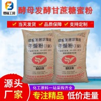 甘蔗糖蜜粉水產肥水飼料農用有機肥全溶無渣酵母發(fā)酵濃縮液干燥粉
