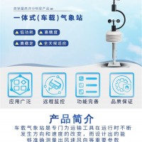 新普惠-車載氣象站便攜式小型氣象站風(fēng)速風(fēng)向雨量檢測(cè)監(jiān)測(cè)設(shè)備