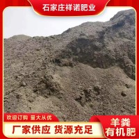 羊糞有機肥現(xiàn)貨批發(fā)發(fā)酵羊糞肥批發(fā)瓜果蔬菜花卉園藝有機羊糞肥
