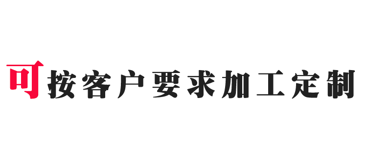 可按客戶要求加工定制