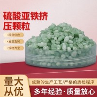 硫酸亞鐵擠壓顆粒 供應工業(yè)污水處理硫酸亞鐵 廢水處理沉淀絮凝劑