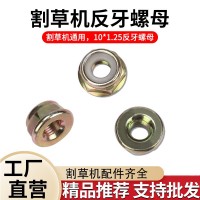 割草機(jī)配件工作頭反牙螺母螺帽汽油除草機(jī)零件割灌機(jī)螺絲螺母反牙