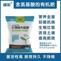 峰彩富含氨基酸的生物菌，廠家直供有機肥，效果有保障
