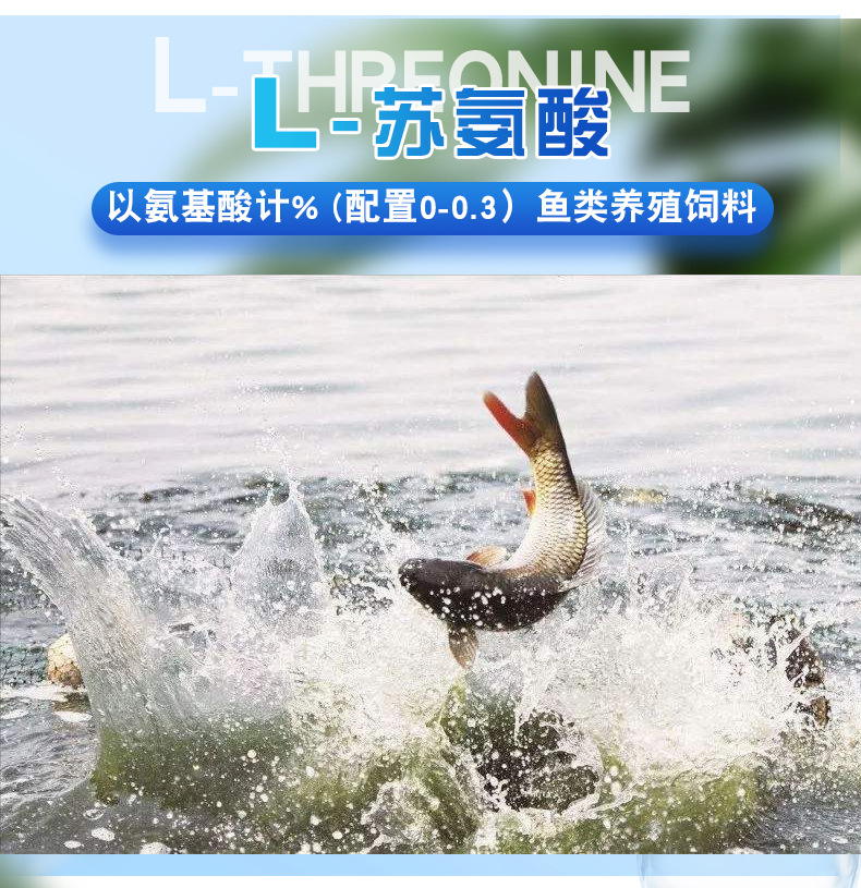 蘇氨酸詳情 (4).jpg