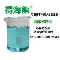 原料供應(yīng)糖醇鈣葉面肥 高效果樹(shù)蔬菜中量元素 得海龍銷(xiāo)售