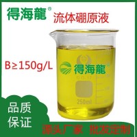 原料供應(yīng) 硼肥 流體硼 150g/l 果樹(shù)蔬菜?；ū９?花芽分化