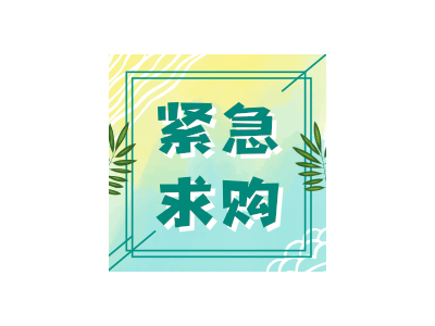 采購(gòu)品種：荔枝