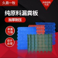 豬圈漏糞板母豬產床漏糞板塑料接糞豬場養(yǎng)殖設備羊圈漏糞板加厚
