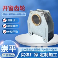 定制溫室大棚開窗齒輪 內(nèi)外遮陽開窗齒輪齒條溫室大棚配件生產(chǎn)