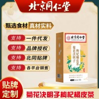北京同仁堂內(nèi)廷上用菊花枸杞?jīng)Q明子橘皮茶無(wú)糖養(yǎng)生茶源頭供貨批發(fā)